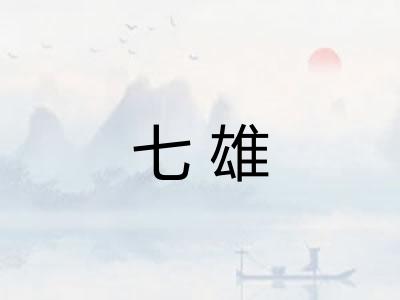 七雄