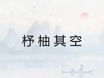 杼柚其空