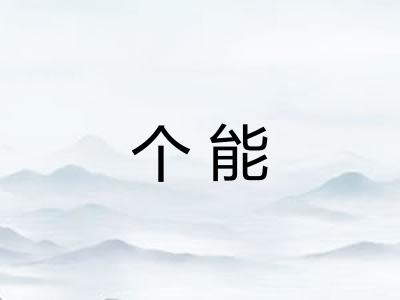 个能