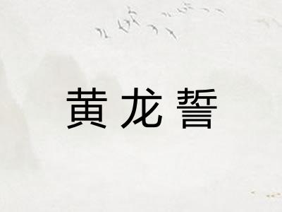 黄龙誓