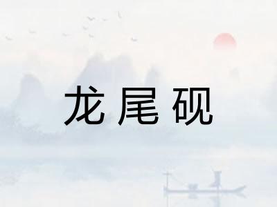 龙尾砚