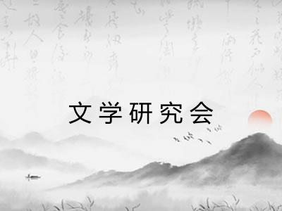 文学研究会