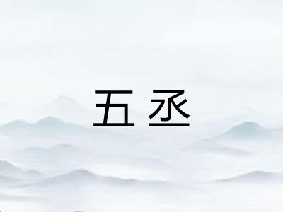 五丞