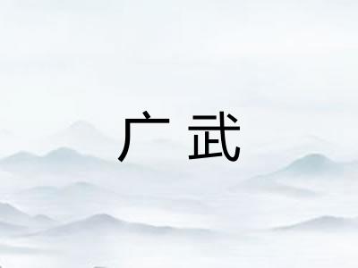 广武