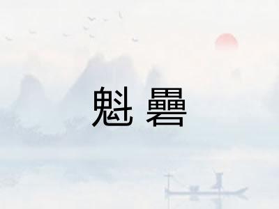 魁礨