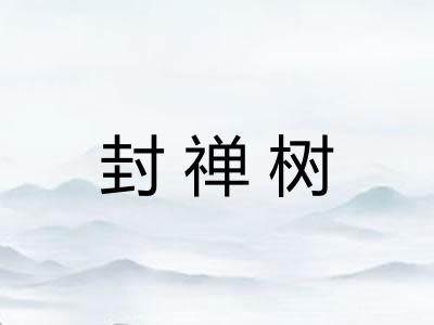 封禅树