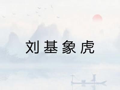 刘基象虎