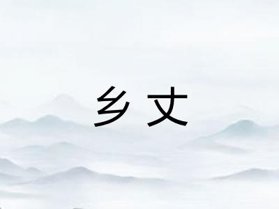 乡丈