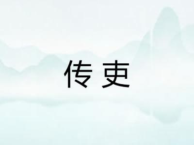 传吏