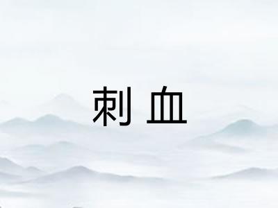 刺血