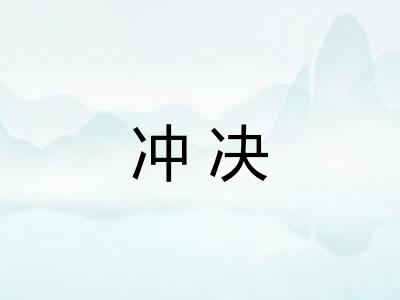 冲决