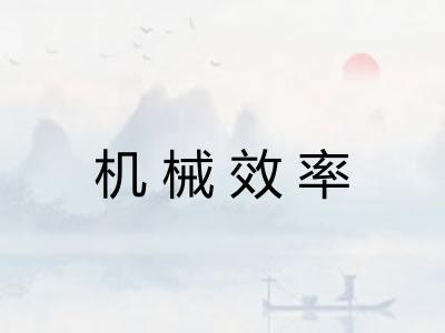 机械效率