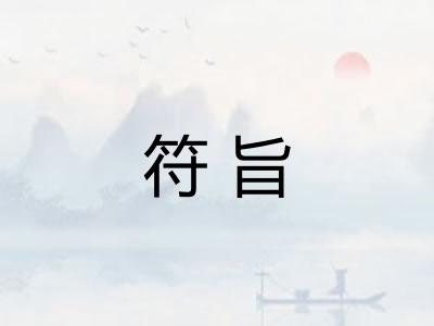 符旨