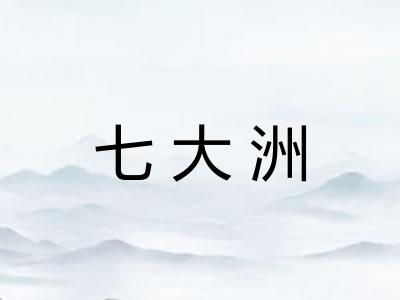 七大洲