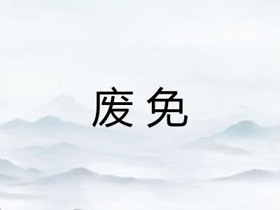 废免