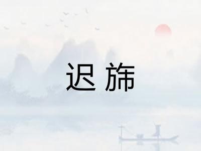 迟旆