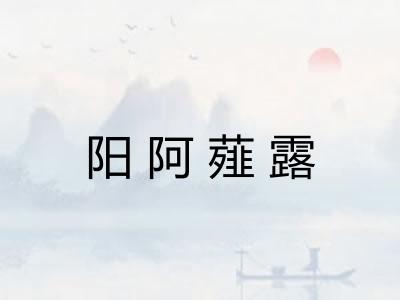 阳阿薤露