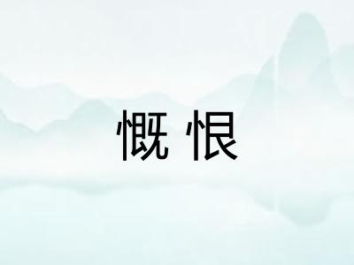 慨恨