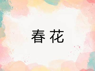 春花