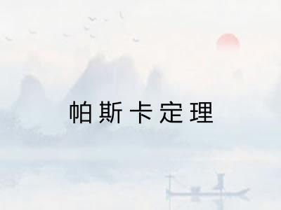 帕斯卡定理