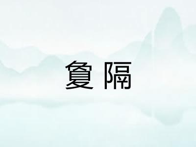 夐隔