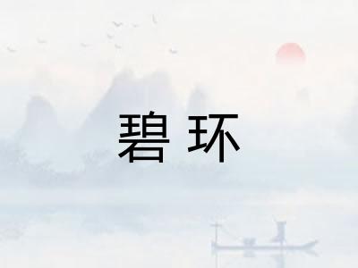 碧环