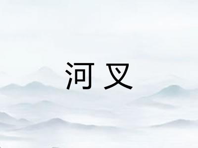 河叉