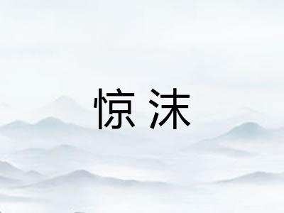 惊沫