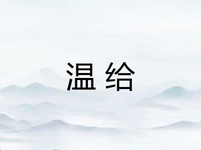 温给