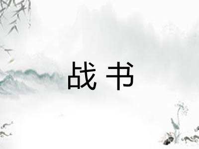 战书