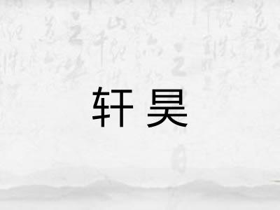 轩昊