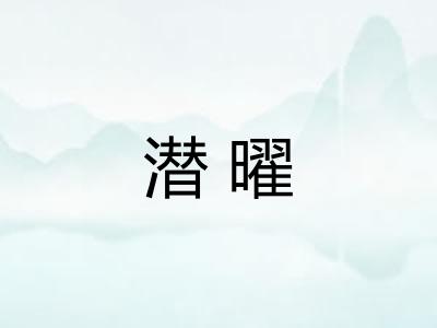 潜曜