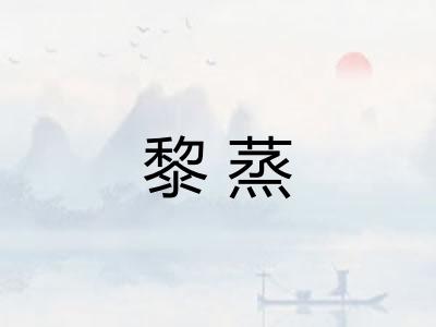 黎蒸