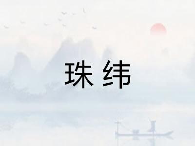 珠纬