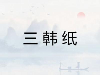 三韩纸