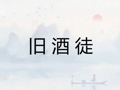 旧酒徒