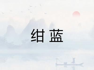 绀蓝