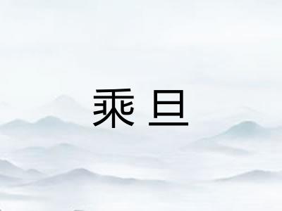 乘旦