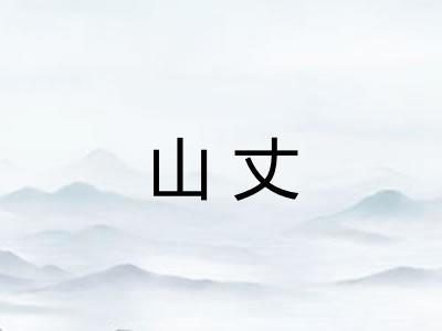 山丈