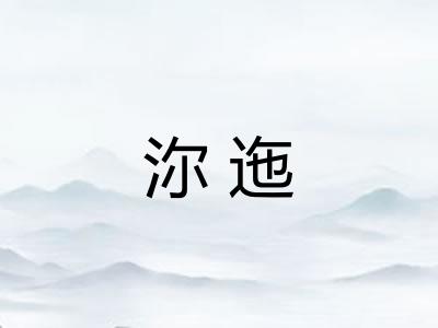 沵迤