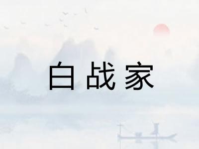 白战家