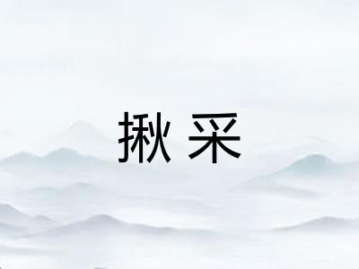 揪采