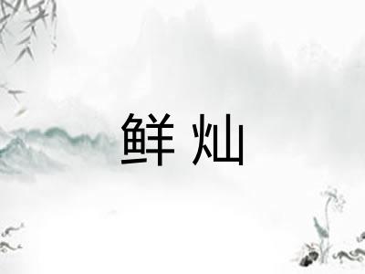 鲜灿