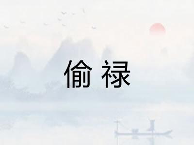 偷禄