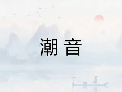 潮音