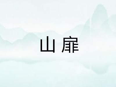 山扉