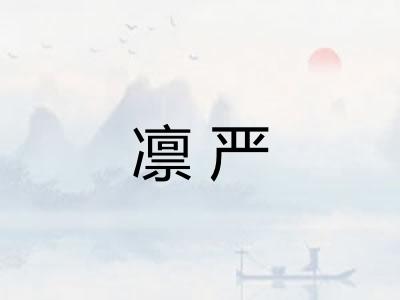 凛严