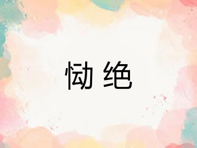 恸绝