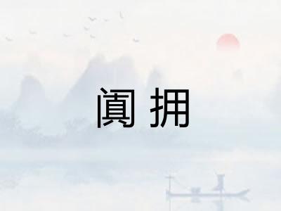 阗拥