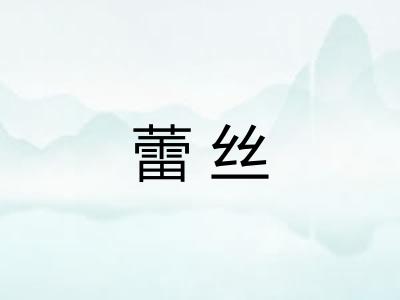 蕾丝